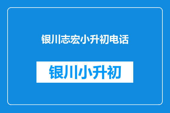 银川志宏小升初电话