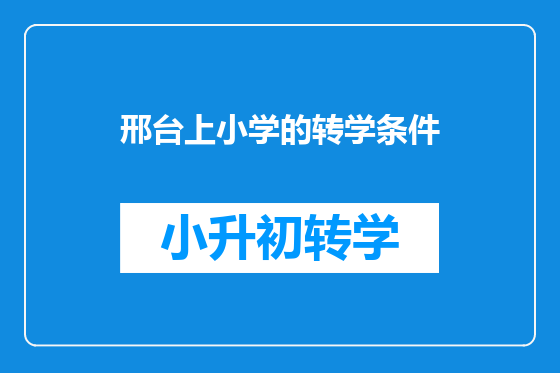 邢台上小学的转学条件