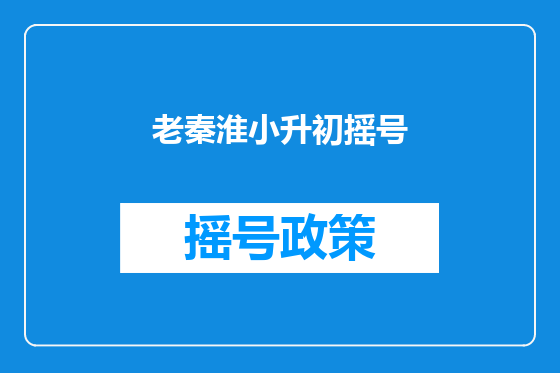老秦淮小升初摇号