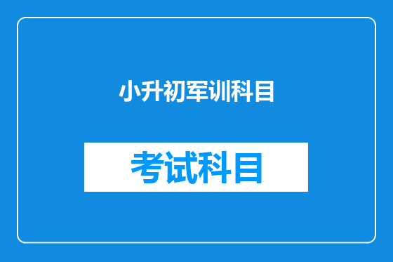 小升初军训科目