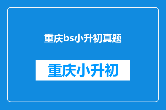 重庆bs小升初真题