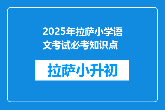 2025年拉萨小学语文考试必考知识点