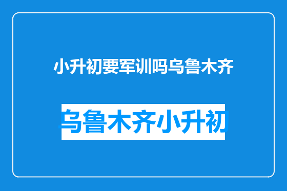 小升初要军训吗乌鲁木齐