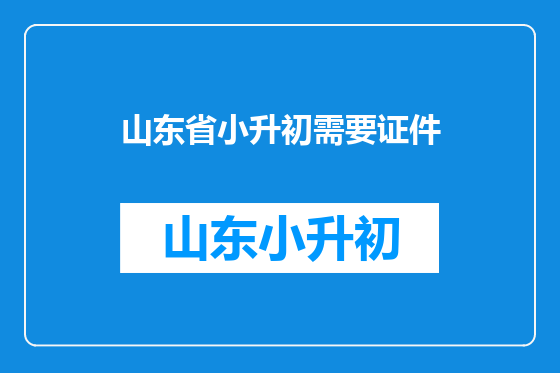 山东省小升初需要证件