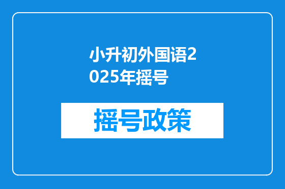 小升初外国语2025年摇号