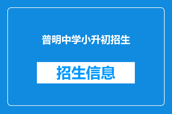 普明中学小升初招生