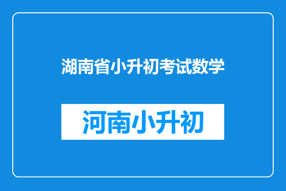 湖南省小升初考试数学