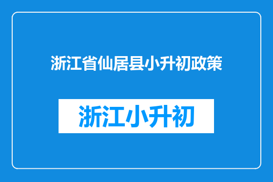 浙江省仙居县小升初政策