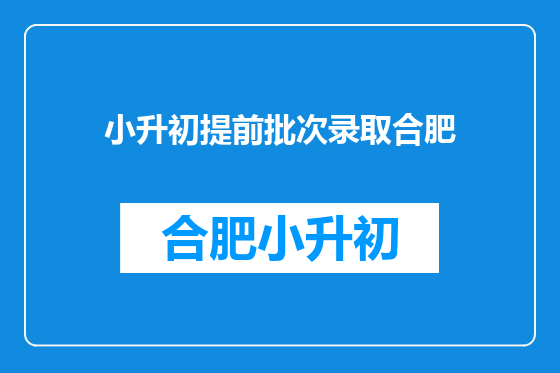 小升初提前批次录取合肥