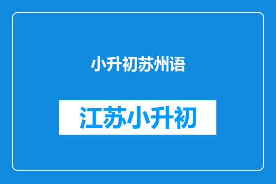 小升初苏州语