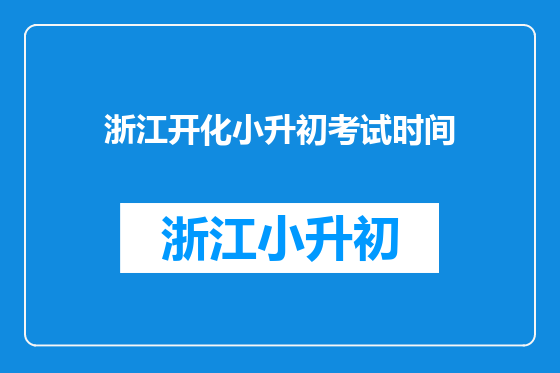 浙江开化小升初考试时间