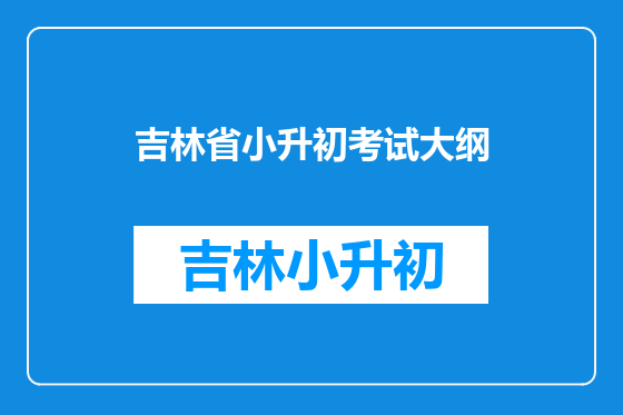 吉林省小升初考试大纲