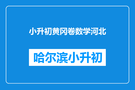 小升初黄冈卷数学河北