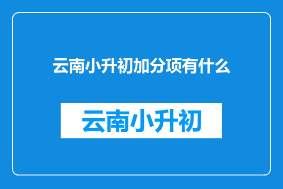 云南小升初加分项有什么