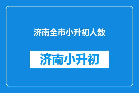 济南全市小升初人数