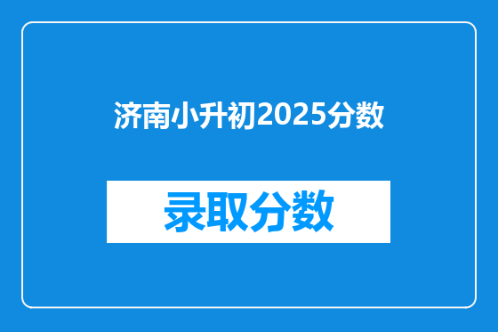 济南小升初2025分数