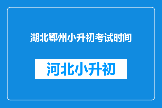 湖北鄂州小升初考试时间