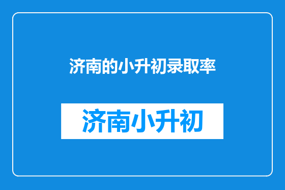 济南的小升初录取率