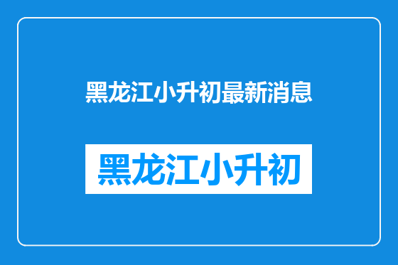 黑龙江小升初最新消息