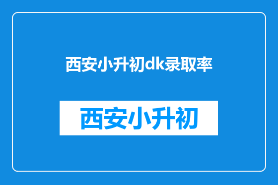 西安小升初dk录取率