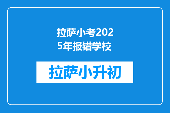 拉萨小考2025年报错学校