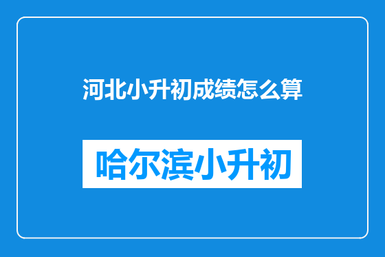 河北小升初成绩怎么算