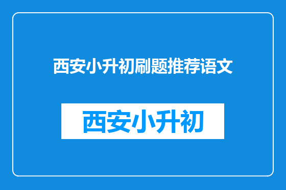 西安小升初刷题推荐语文