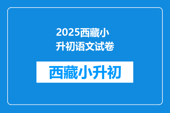 2025西藏小升初语文试卷