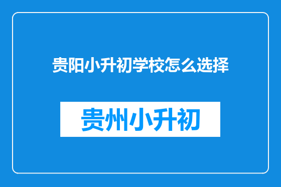 贵阳小升初学校怎么选择