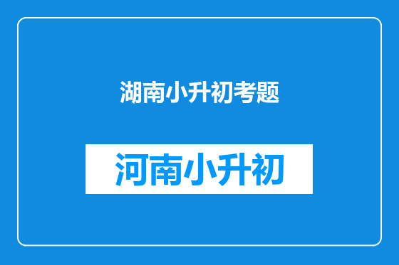 湖南小升初考题