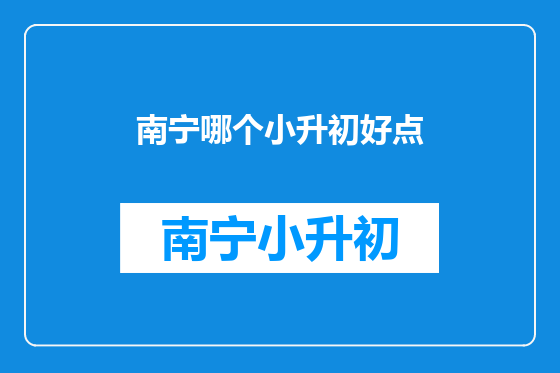 南宁哪个小升初好点