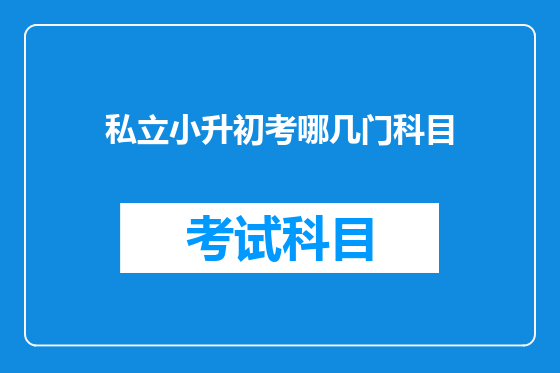 私立小升初考哪几门科目