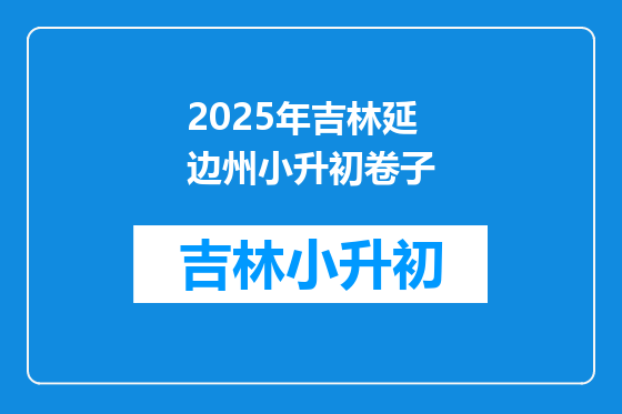 2025年吉林延边州小升初卷子