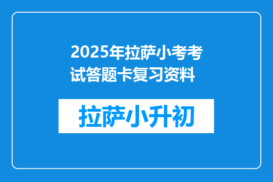2025年拉萨小考考试答题卡复习资料