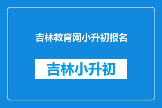吉林教育网小升初报名