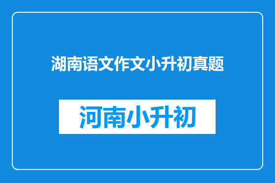 湖南语文作文小升初真题