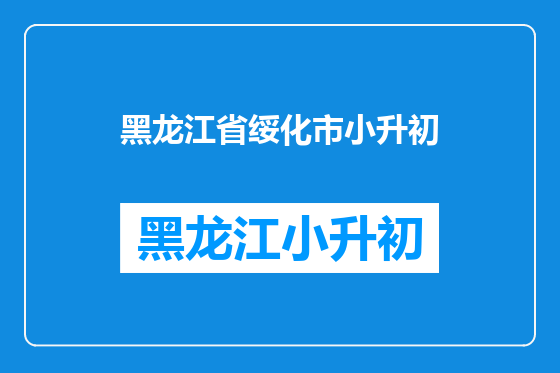 黑龙江省绥化市小升初