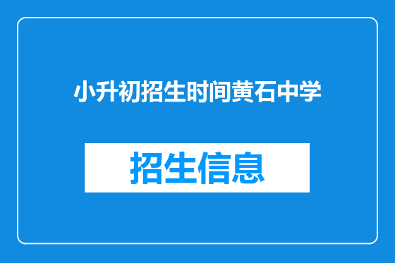 小升初招生时间黄石中学