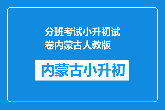 分班考试小升初试卷内蒙古人教版