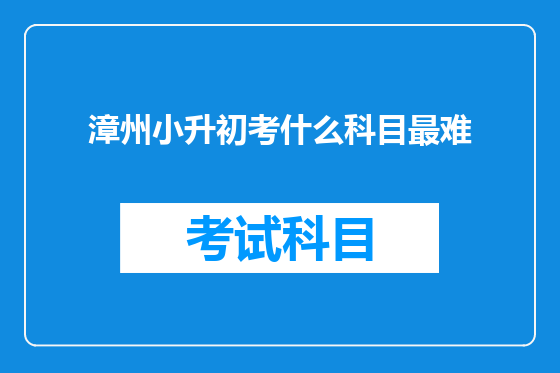 漳州小升初考什么科目最难