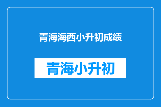 青海海西小升初成绩