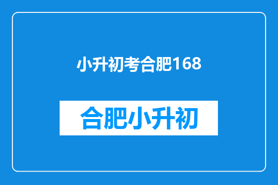 小升初考合肥168