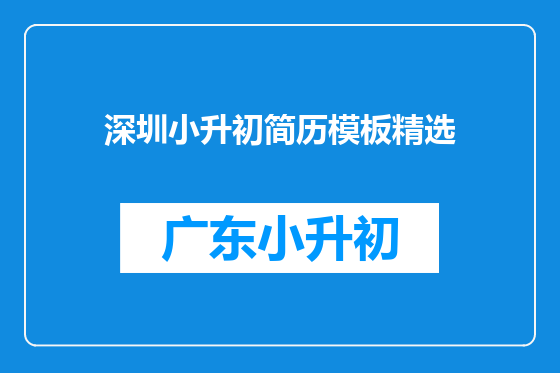 深圳小升初简历模板精选
