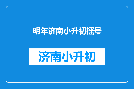 明年济南小升初摇号