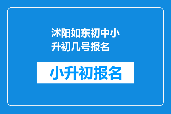 沭阳如东初中小升初几号报名
