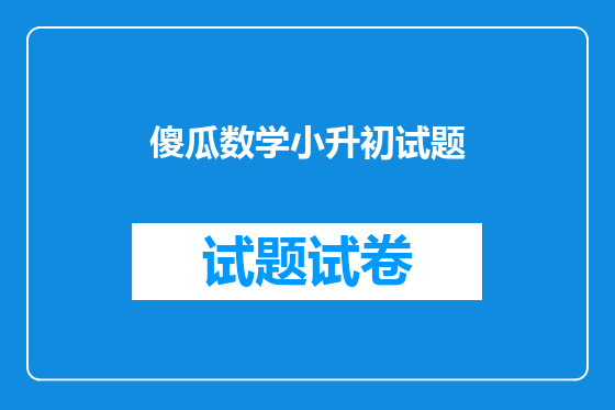 傻瓜数学小升初试题