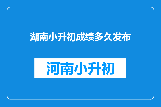 湖南小升初成绩多久发布