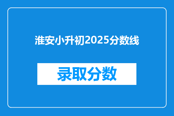 淮安小升初2025分数线