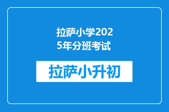 拉萨小学2025年分班考试