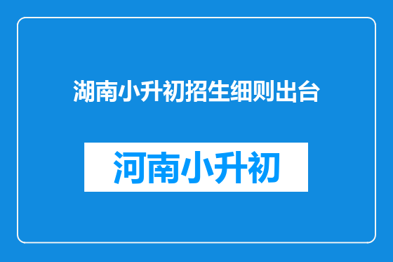 湖南小升初招生细则出台